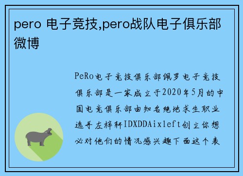 pero 电子竞技,pero战队电子俱乐部微博