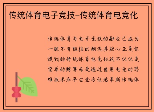 传统体育电子竞技-传统体育电竞化