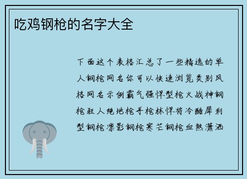 吃鸡钢枪的名字大全